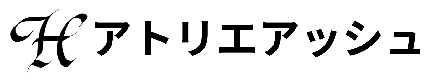 アトリエアッシュ